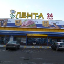 Гипермаркет «ЛЕНТА» в Санкт-Петербурге